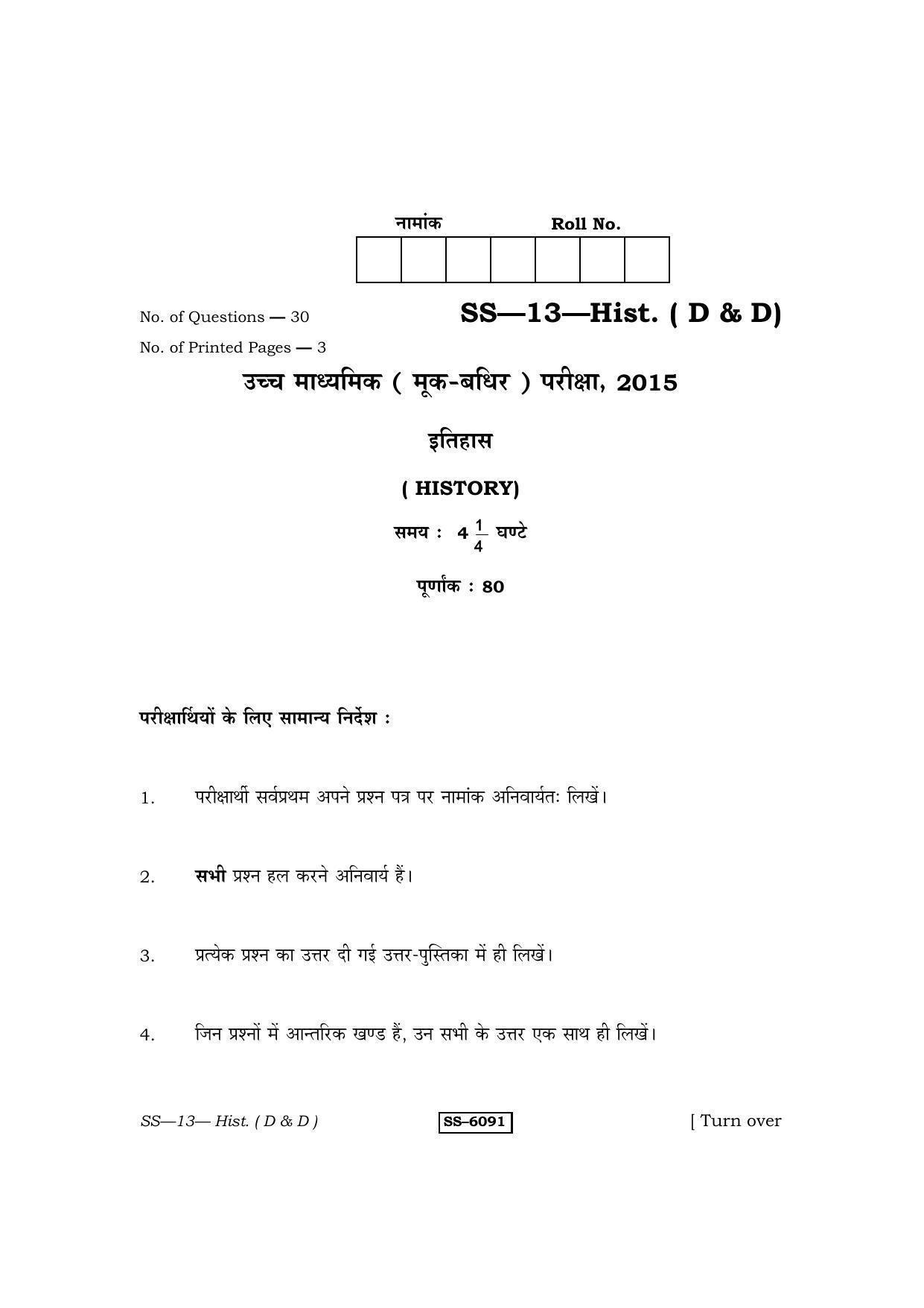 RBSE Class 12 2015 History (D & D) Question Paper - Page 1