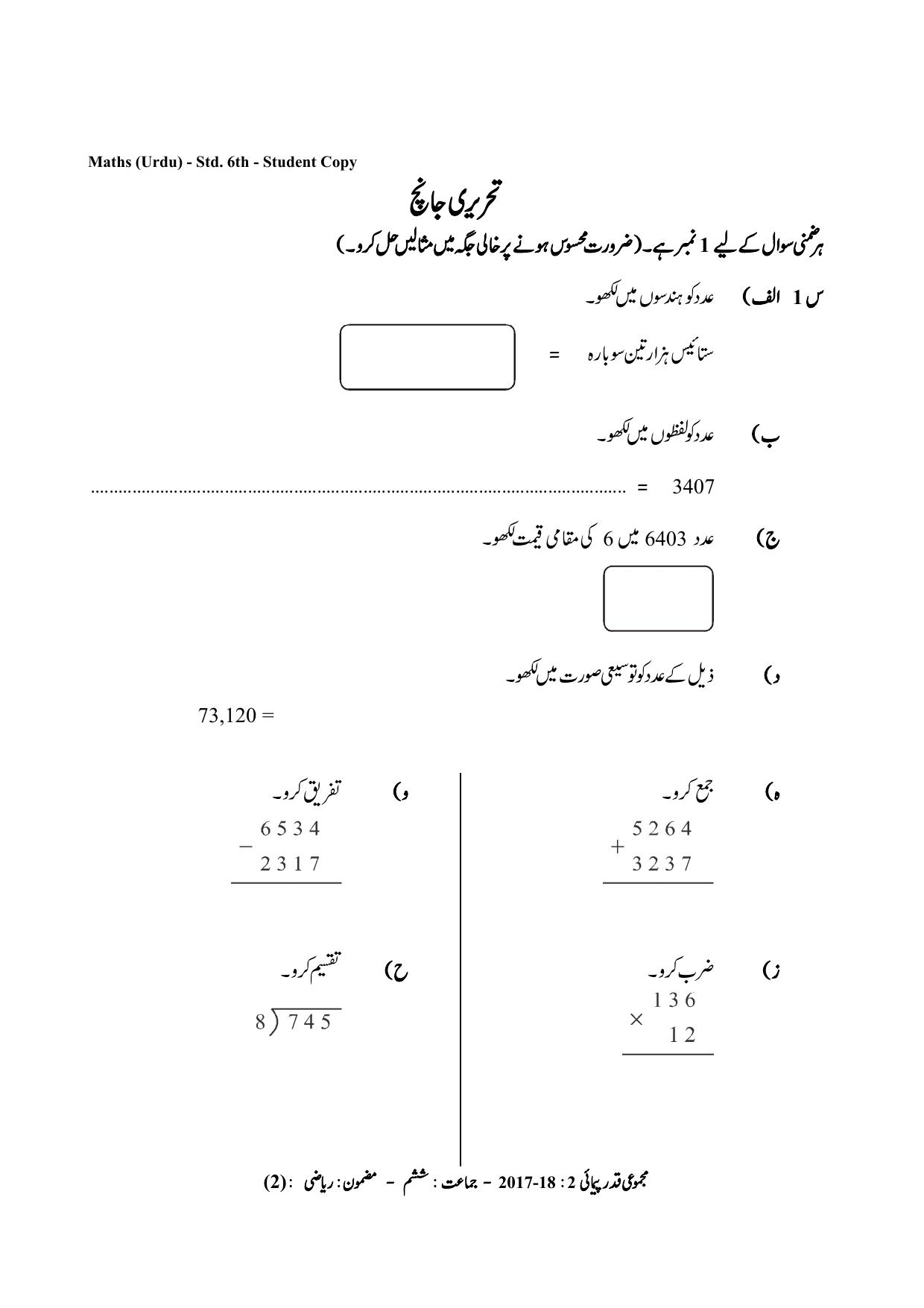 Maharashtra Board Class 6 Maths Urdu Medium गणित उर्दू माध्यम Sample Question Paper - Page 2