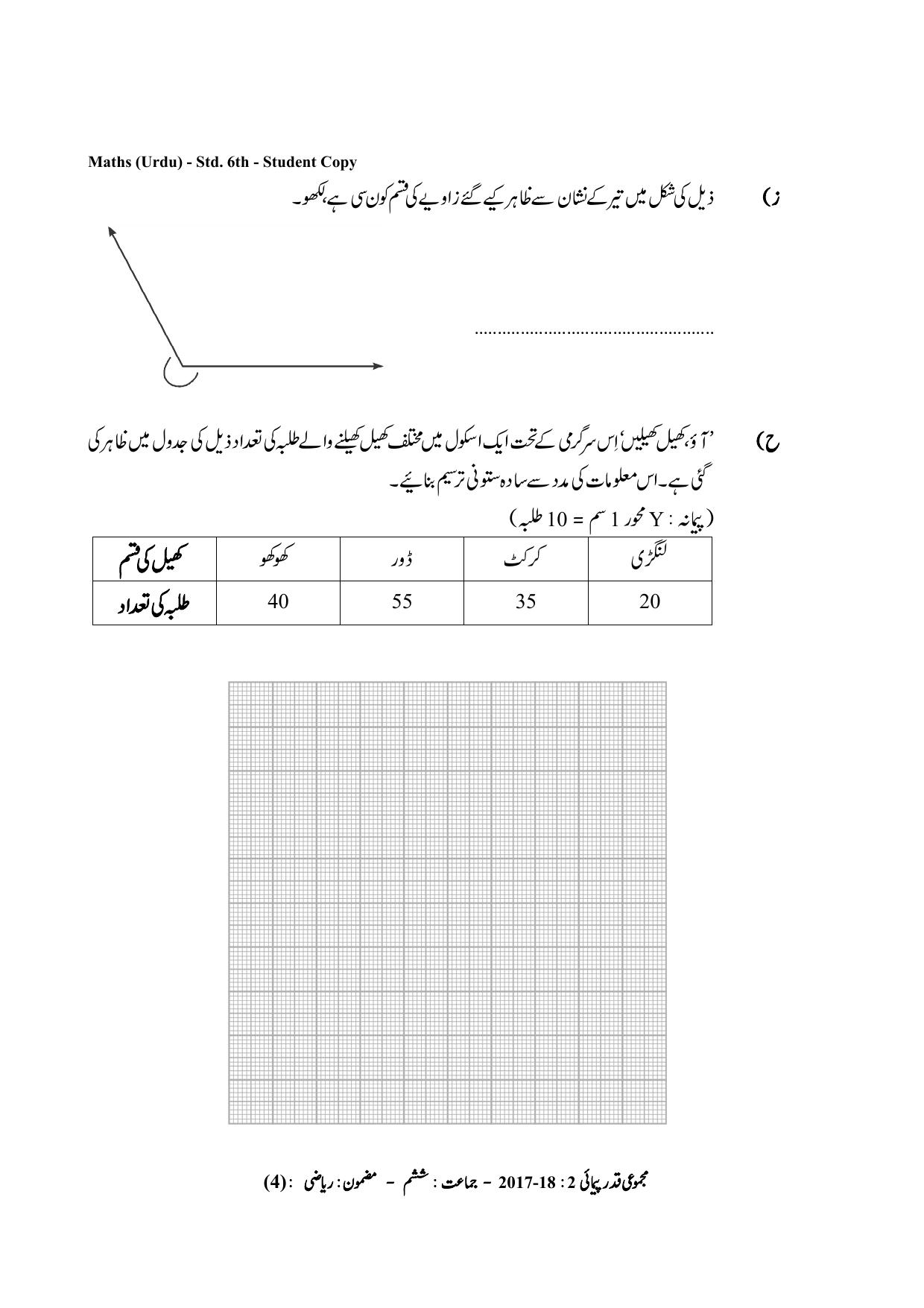 Maharashtra Board Class 6 Maths Urdu Medium गणित उर्दू माध्यम Sample Question Paper - Page 4