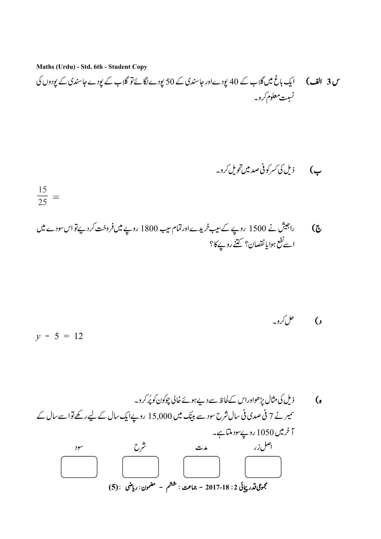 Maharashtra Board Class 6 Maths Urdu Medium गणित उर्दू माध्यम Sample Question Paper - Page 5