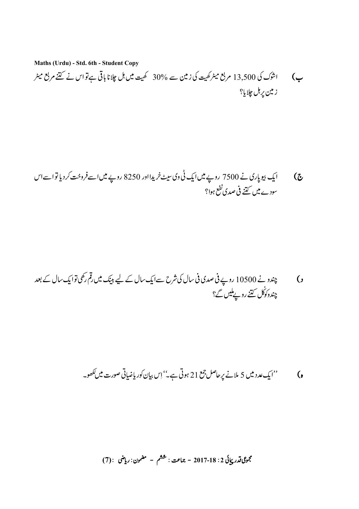 Maharashtra Board Class 6 Maths Urdu Medium गणित उर्दू माध्यम Sample Question Paper - Page 7