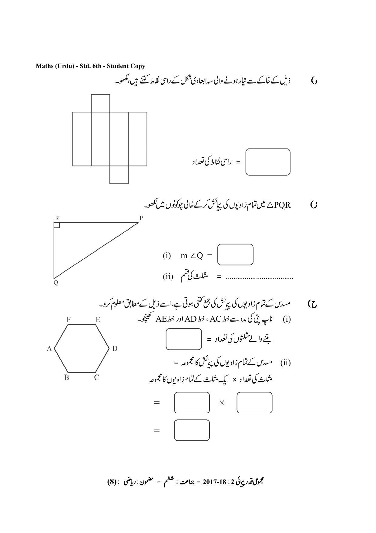 Maharashtra Board Class 6 Maths Urdu Medium गणित उर्दू माध्यम Sample Question Paper - Page 8