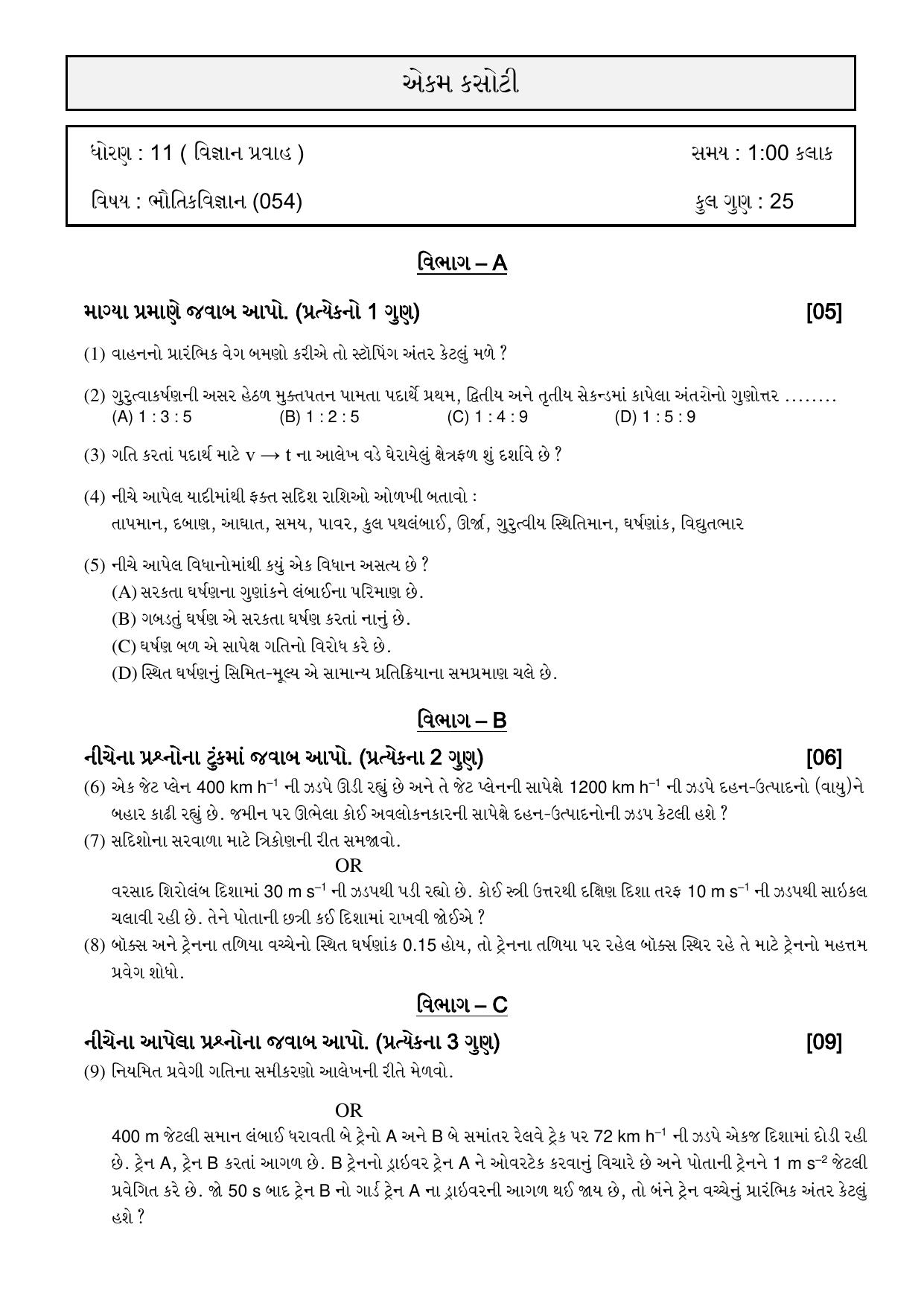 Gujarat Board Class 12th Question Paper 2020: STD_11_ભૌતિક વિજ્ઞાન - Page 1