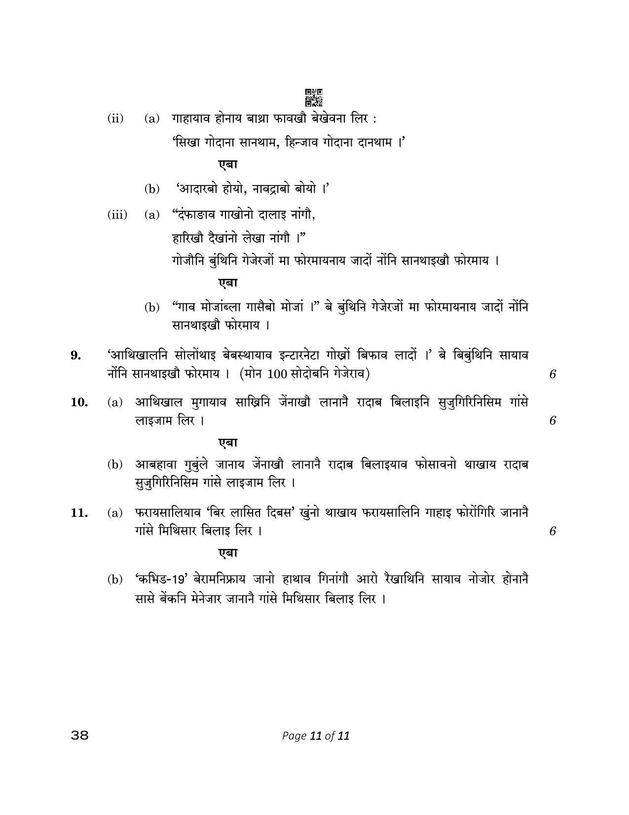 CBSE Class 12 38_Bodo  2023 Question Paper - Page 11