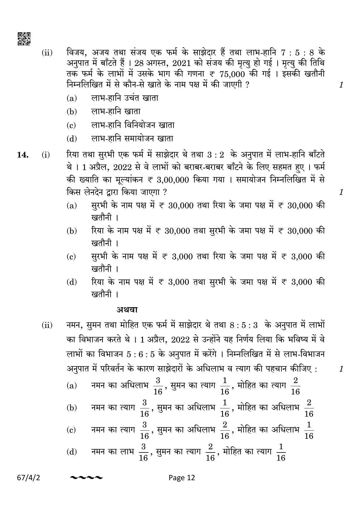 CBSE Class 12 67-4-2 Accountancy 2023 Question Paper - Page 12