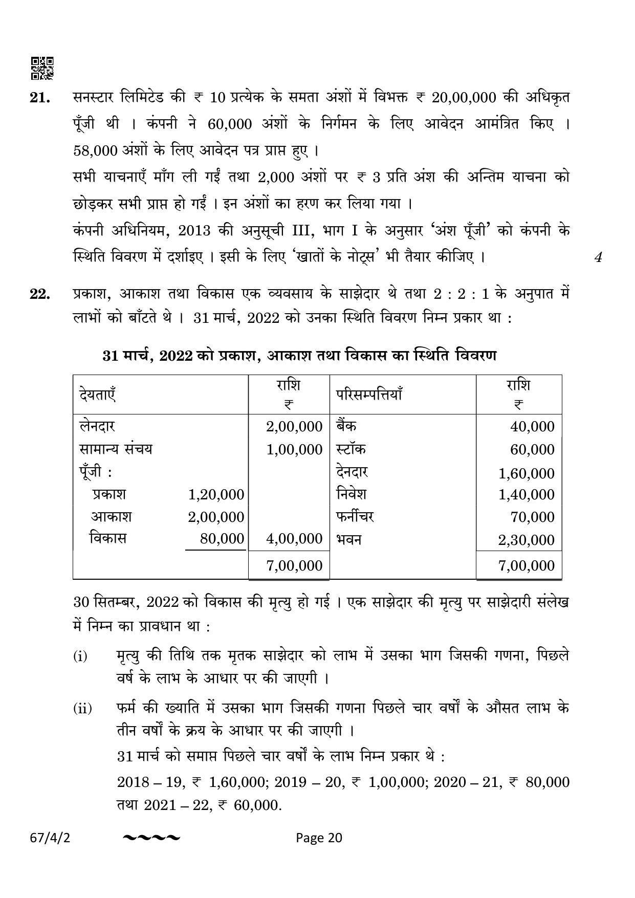 CBSE Class 12 67-4-2 Accountancy 2023 Question Paper - Page 20