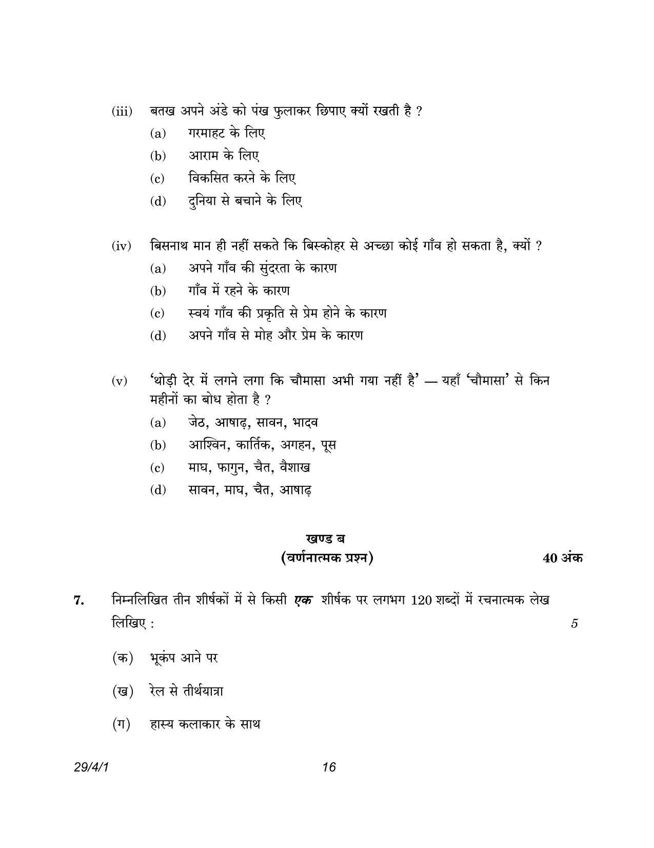 CBSE Class 12 29-4-1 Hindi Elective 2023 Question Paper - Page 16