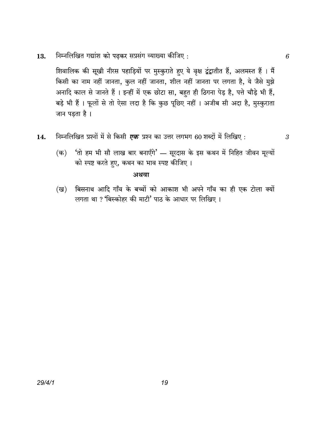 CBSE Class 12 29-4-1 Hindi Elective 2023 Question Paper - Page 19