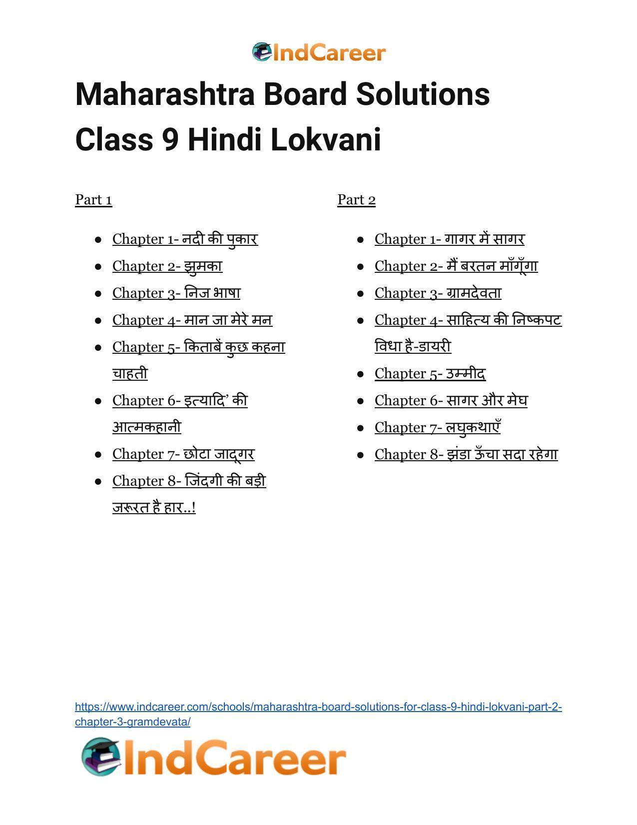 Maharashtra Board Solutions for Class 9- Hindi Lokvani (Part 2): Chapter 3- ग्रामदेवता - Page 13