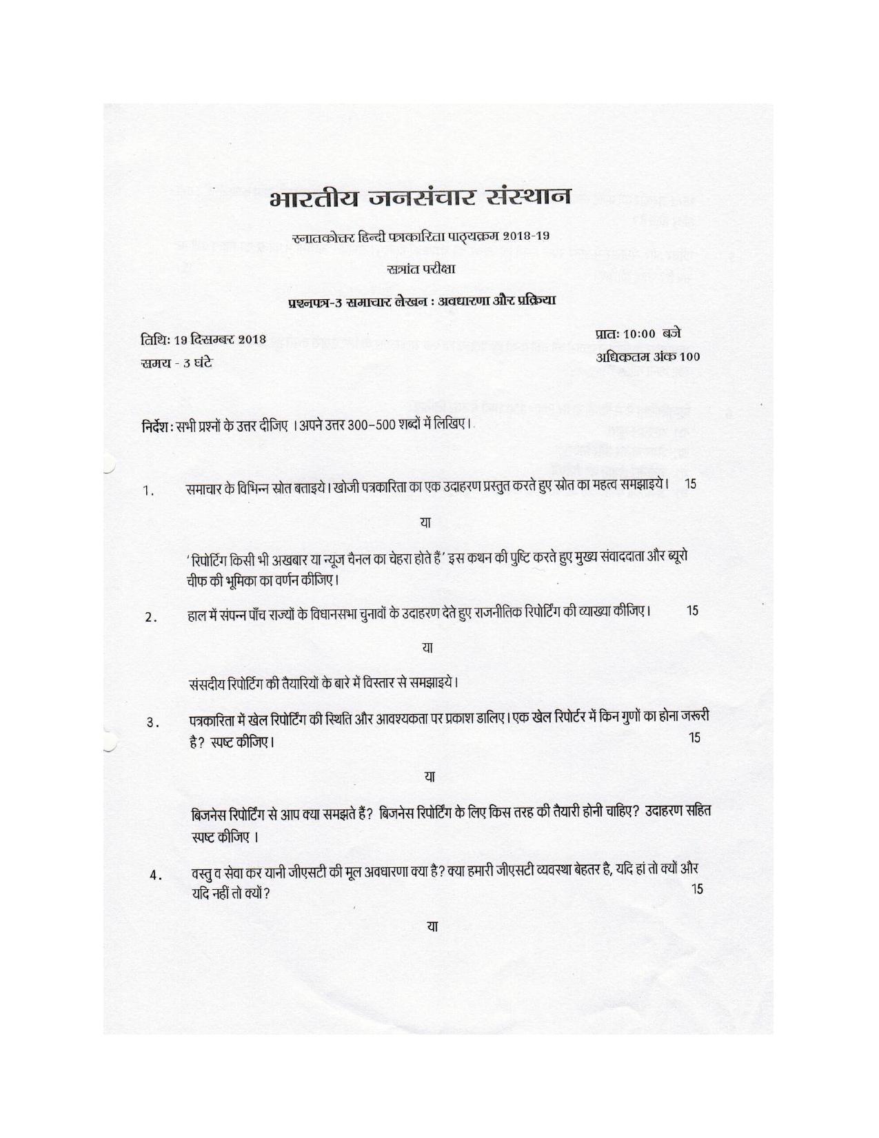 IIMC Journalism (PG Diploma) 2019 Hindi Question Paper - Page 5