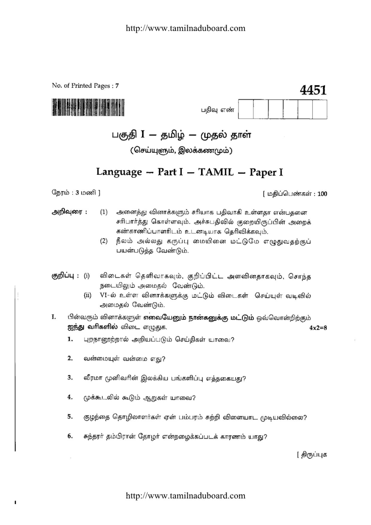 TN Class 12 Tamil Paper 1 Papers 2014 - Page 1