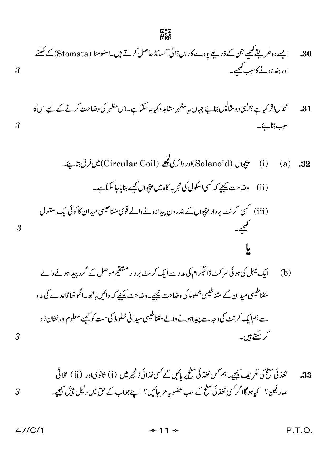 CBSE Class 10 47-1 Science Urdu 2023 (Compartment) Question Paper - Page 11