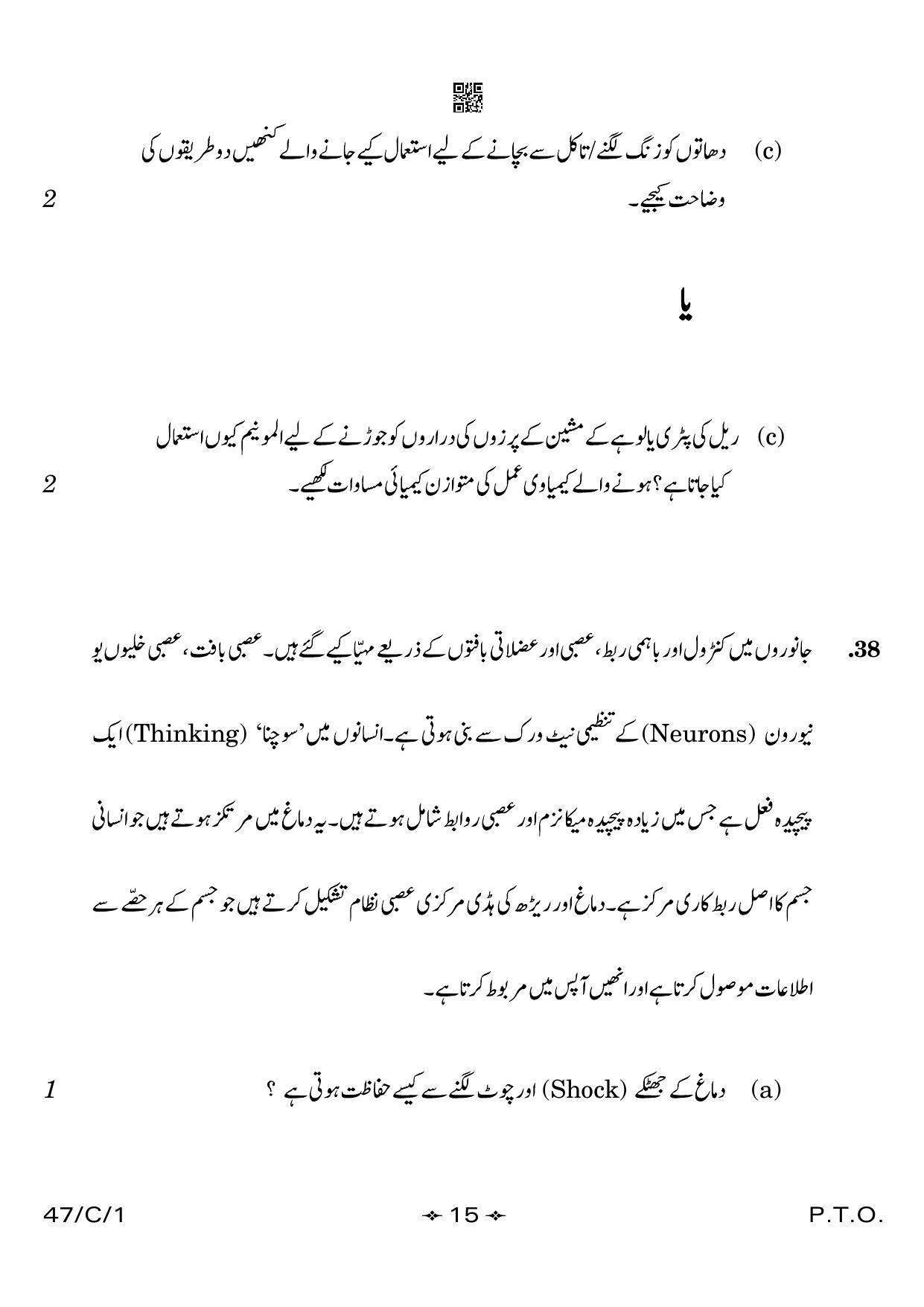 CBSE Class 10 47-1 Science Urdu 2023 (Compartment) Question Paper - Page 15