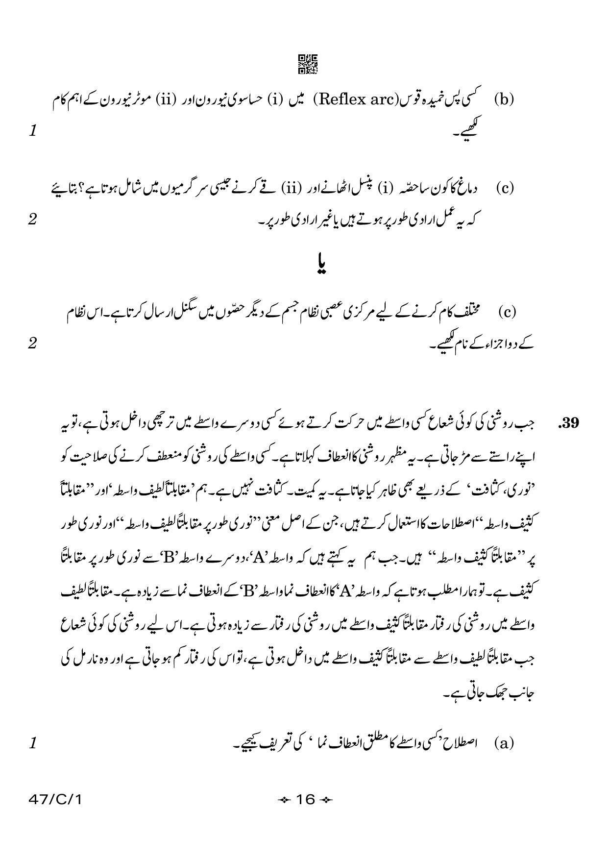CBSE Class 10 47-1 Science Urdu 2023 (Compartment) Question Paper - Page 16