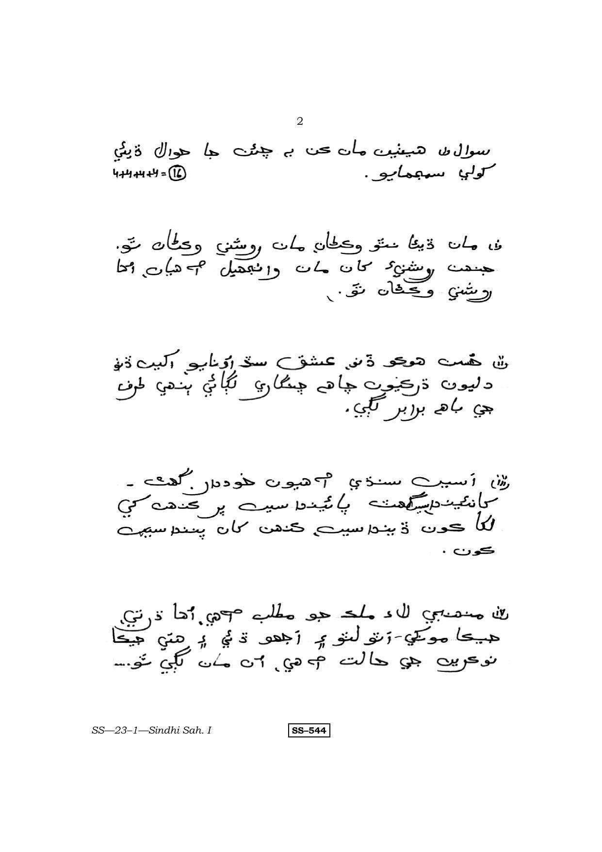 Class 12 2011 Sindhi Sahitya – I RBSE Question Paper - Page 2