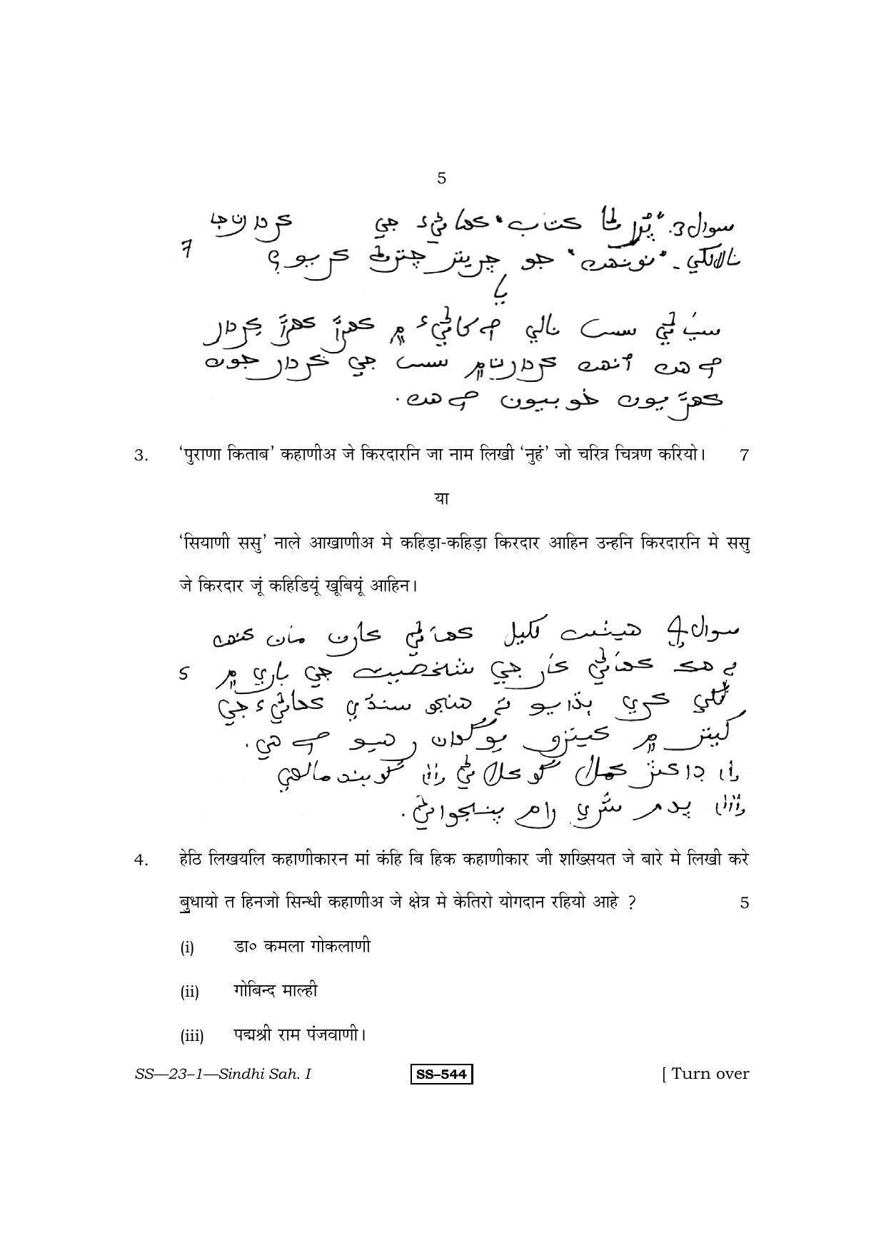 Class 12 2011 Sindhi Sahitya – I RBSE Question Paper - Page 5