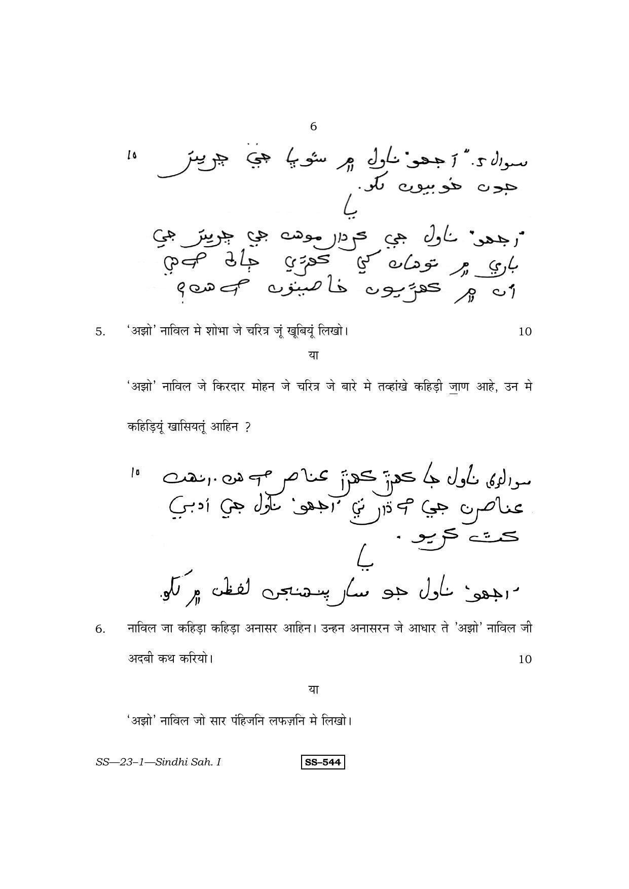 Class 12 2011 Sindhi Sahitya – I RBSE Question Paper - Page 6