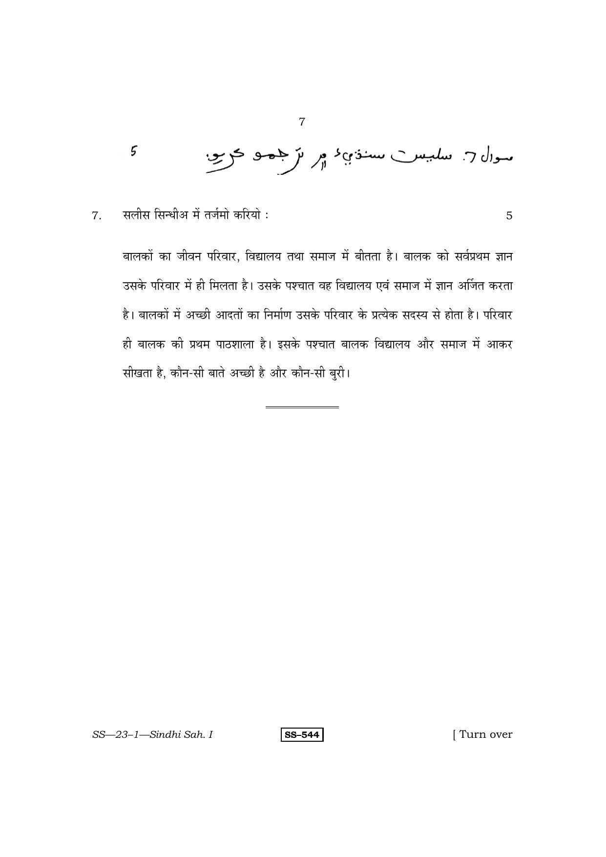 Class 12 2011 Sindhi Sahitya – I RBSE Question Paper - Page 7