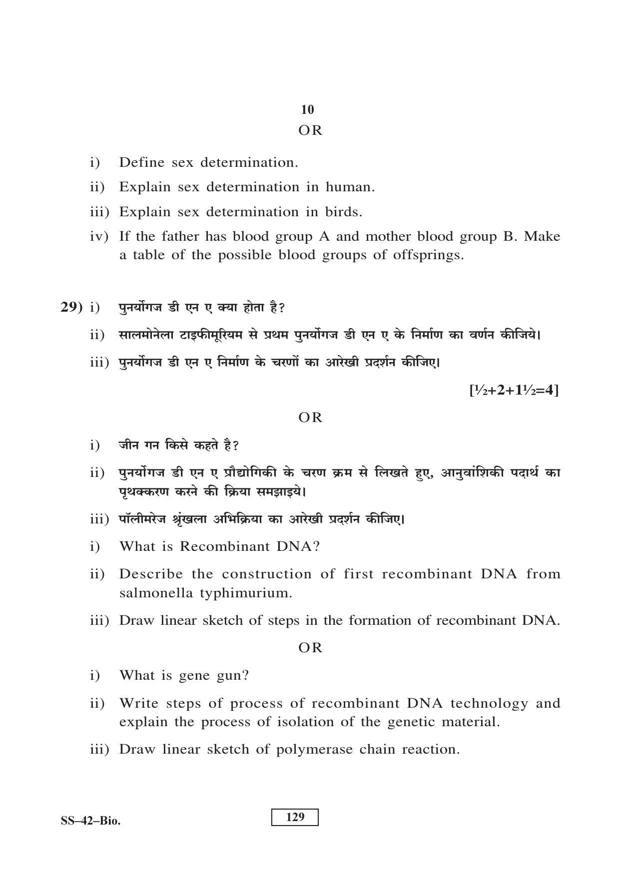 Class 12 2017 Biology Supplementary RBSE Question Paper - Page 10