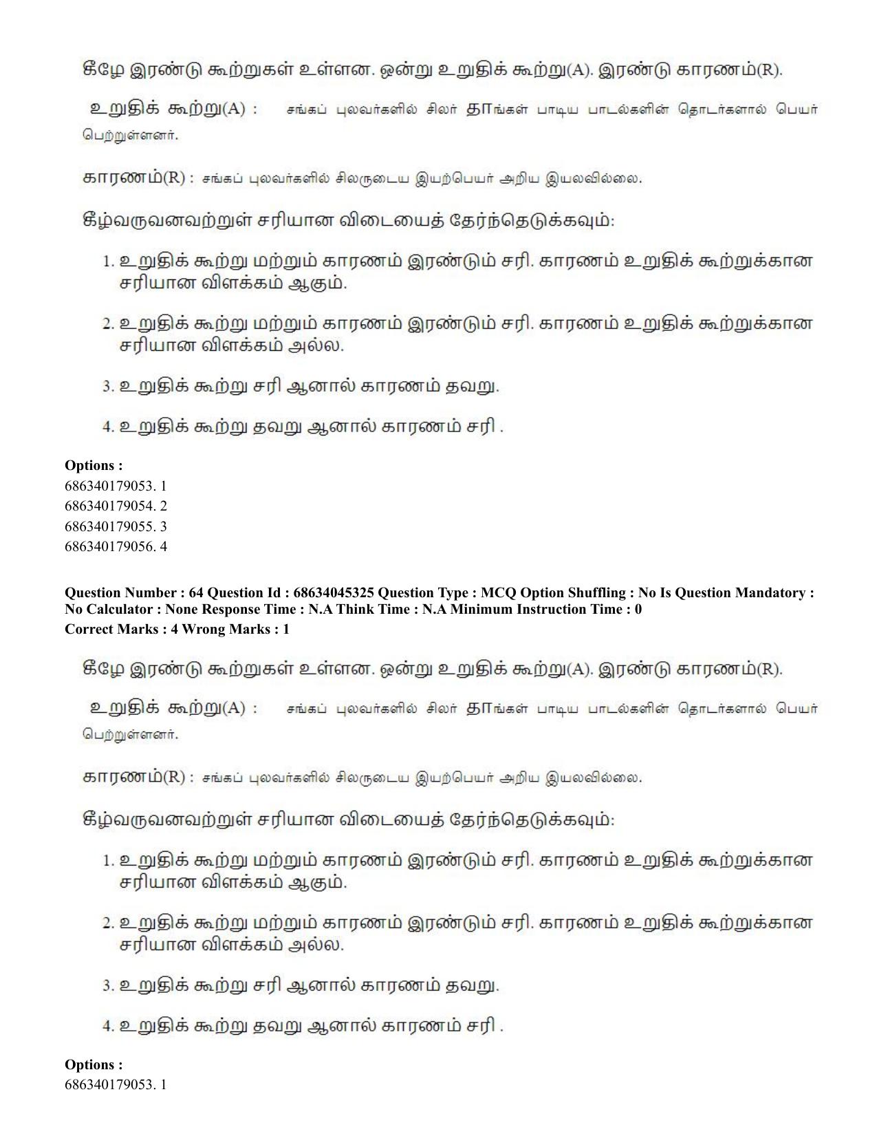 CUET PG 2023: LAQP35 – Tamil (Eng)-shift 3 (30-06-2023) Question Paper - Page 84
