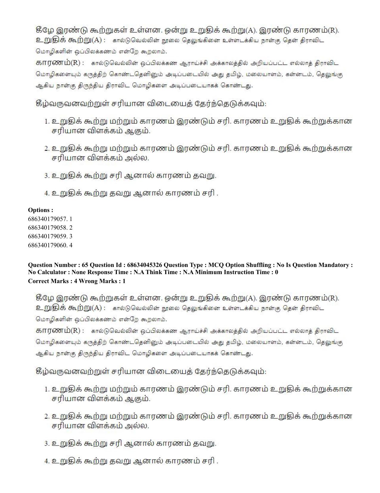 CUET PG 2023: LAQP35 – Tamil (Eng)-shift 3 (30-06-2023) Question Paper - Page 86