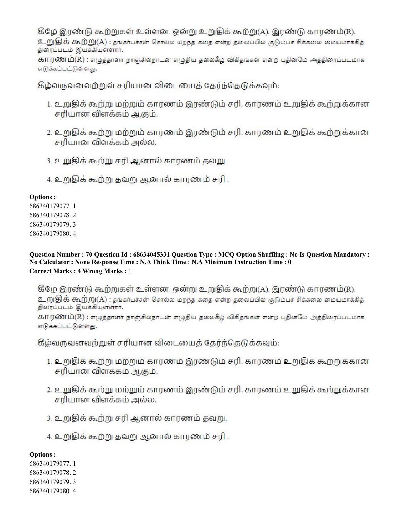 CUET PG 2023: LAQP35 – Tamil (Eng)-shift 3 (30-06-2023) Question Paper - Page 95