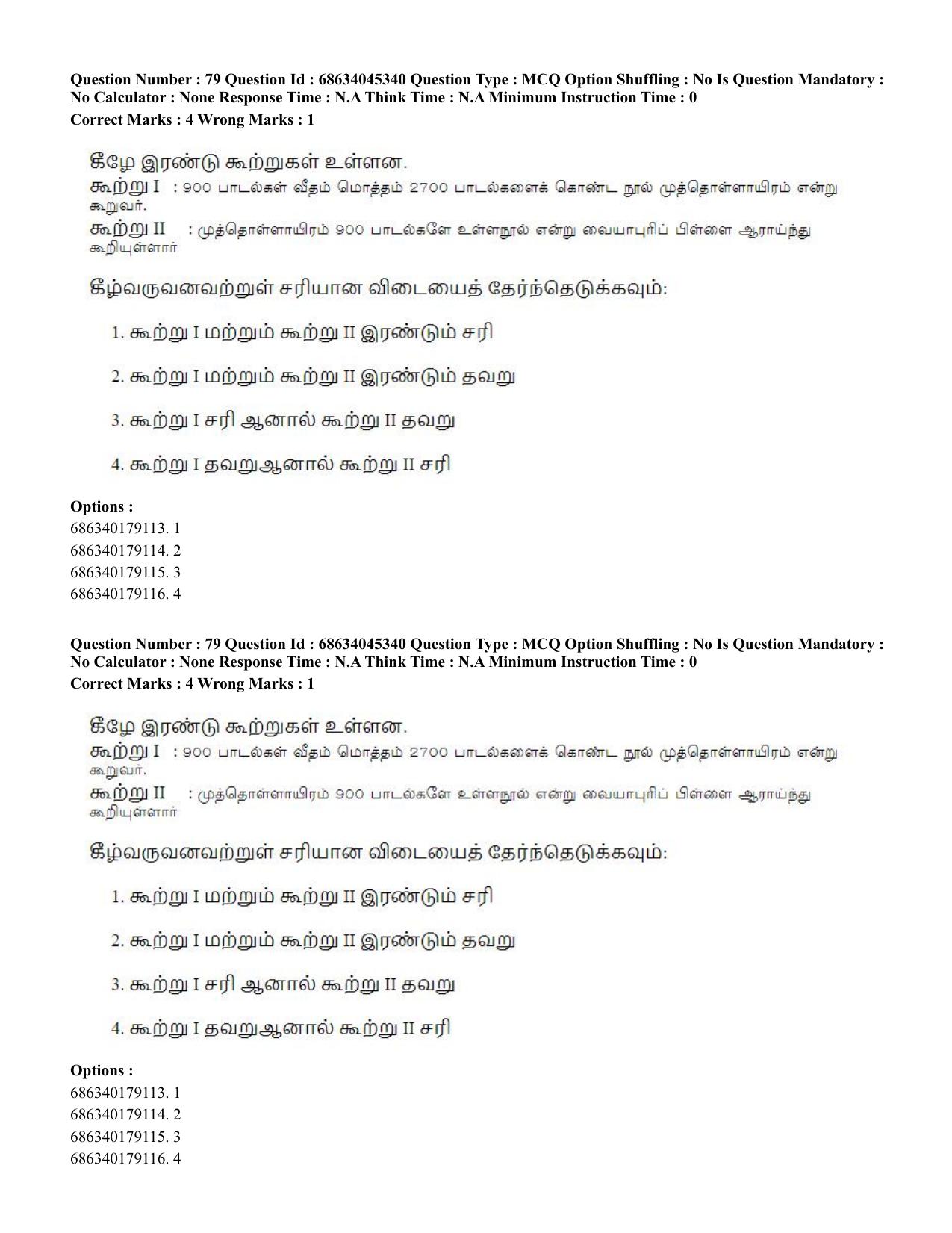 CUET PG 2023: LAQP35 – Tamil (Eng)-shift 3 (30-06-2023) Question Paper - Page 112