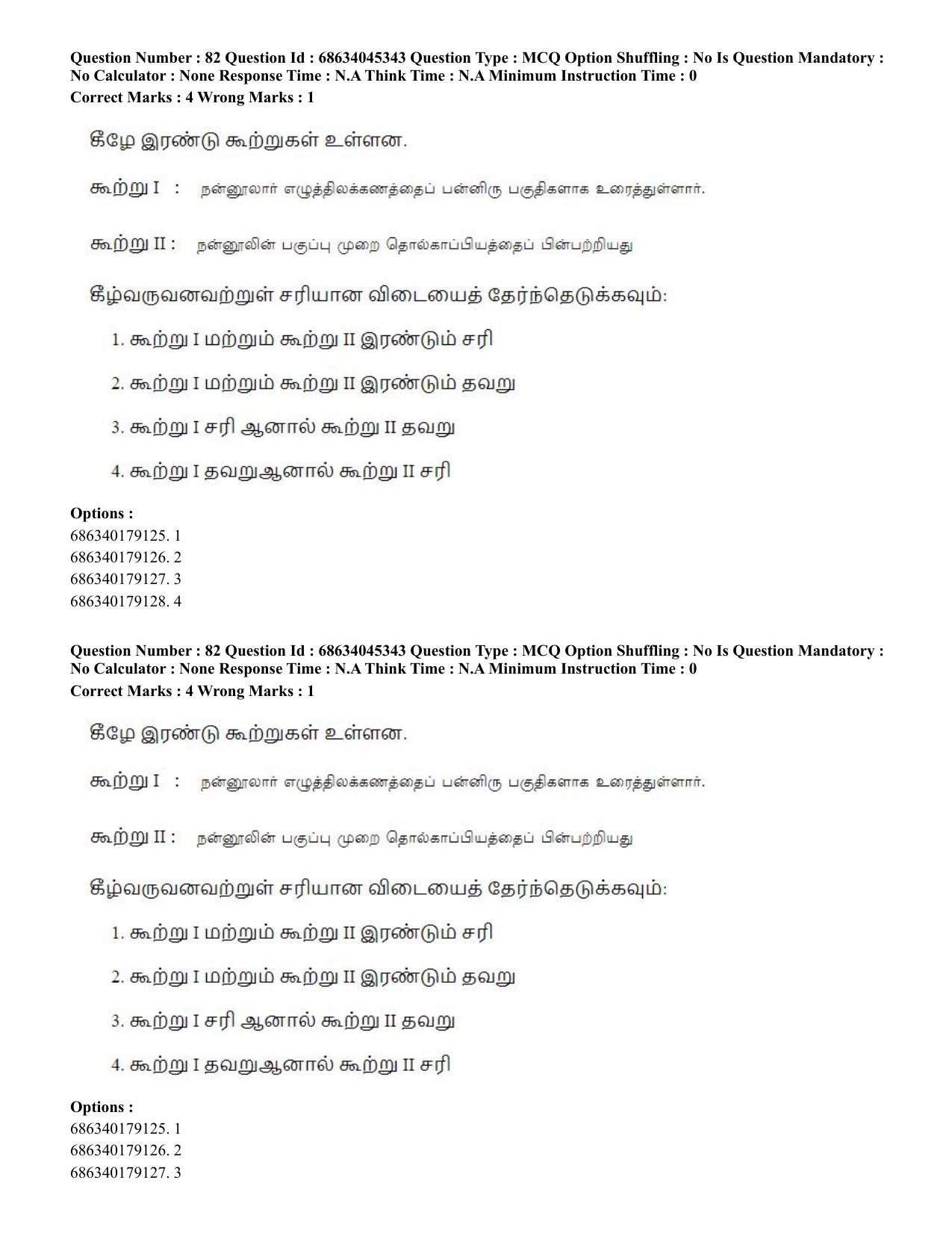 CUET PG 2023: LAQP35 – Tamil (Eng)-shift 3 (30-06-2023) Question Paper - Page 117
