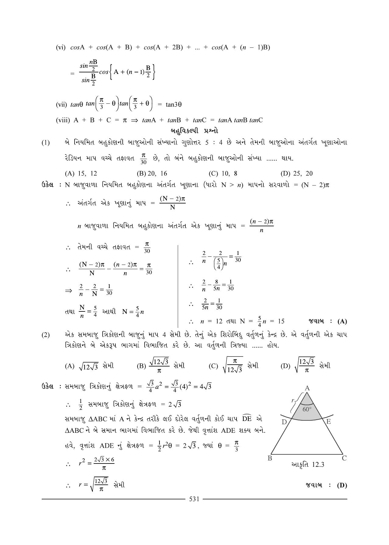 GSEB HSC Maths 1 Question Paper (Gujarati Medium)- Chapter 12 (1) - Page 7