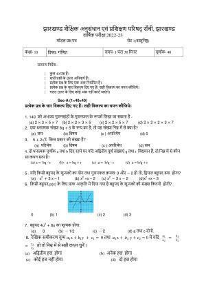 JAC Board 10th Maths (Objective) Model Question Paper 2023