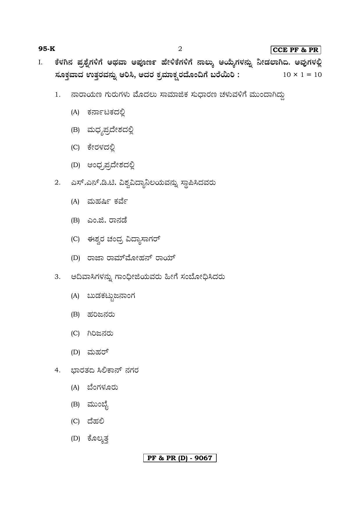 Karnataka SSLC SOCIOLOGY - KANNADA (95K-D Version) (Supplementary) June 2020 Question Paper - Page 2