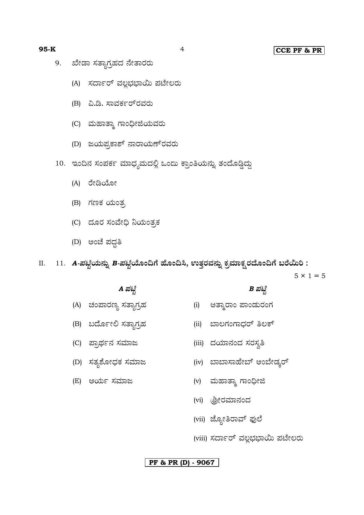Karnataka SSLC SOCIOLOGY - KANNADA (95K-D Version) (Supplementary) June 2020 Question Paper - Page 4