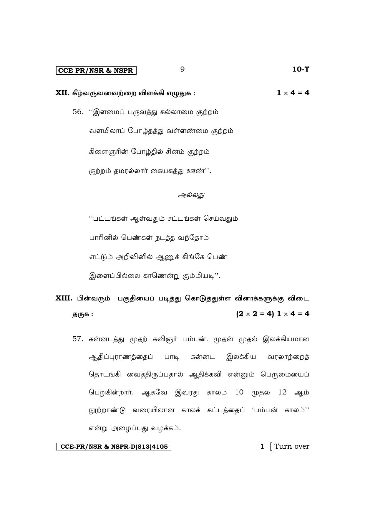 Karnataka SSLC First Language Tamil Supplementary Exam Question Paper 2023 (D Version) - Page 9