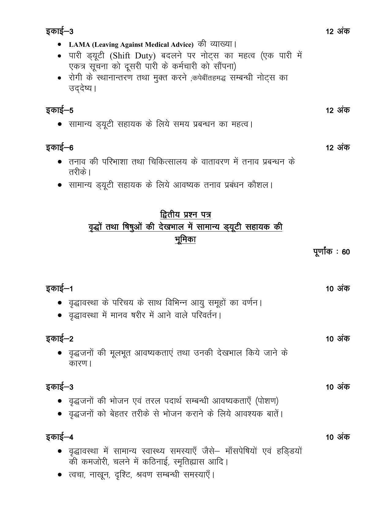 UP Board Class 12 Syllabus Health Care - Page 3