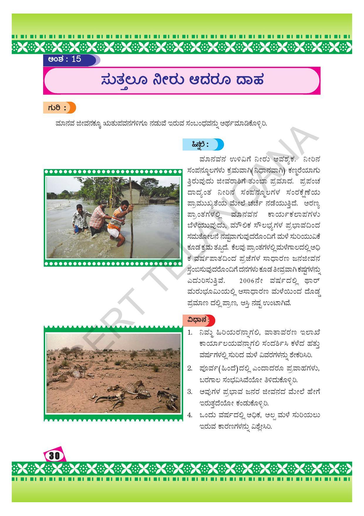 TS SCERT Class 10 Social Environmental Education (Kannada Medium) Text Book - Page 38