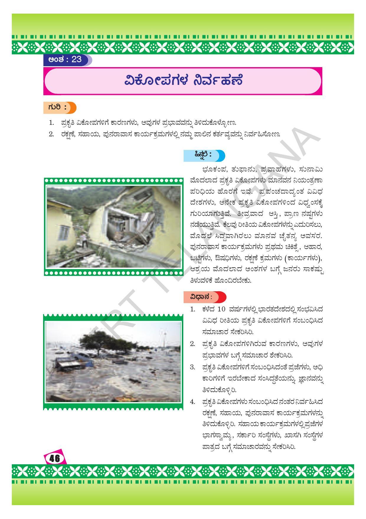 TS SCERT Class 10 Social Environmental Education (Kannada Medium) Text Book - Page 54