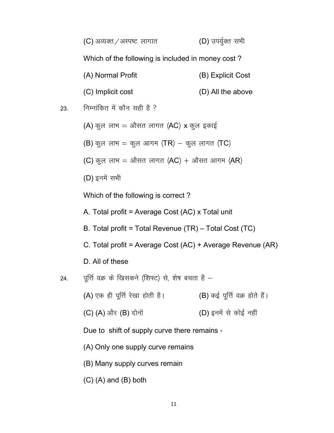 Bihar Board 12th Model Paper 2022 -Economics (I.A) - Page 11