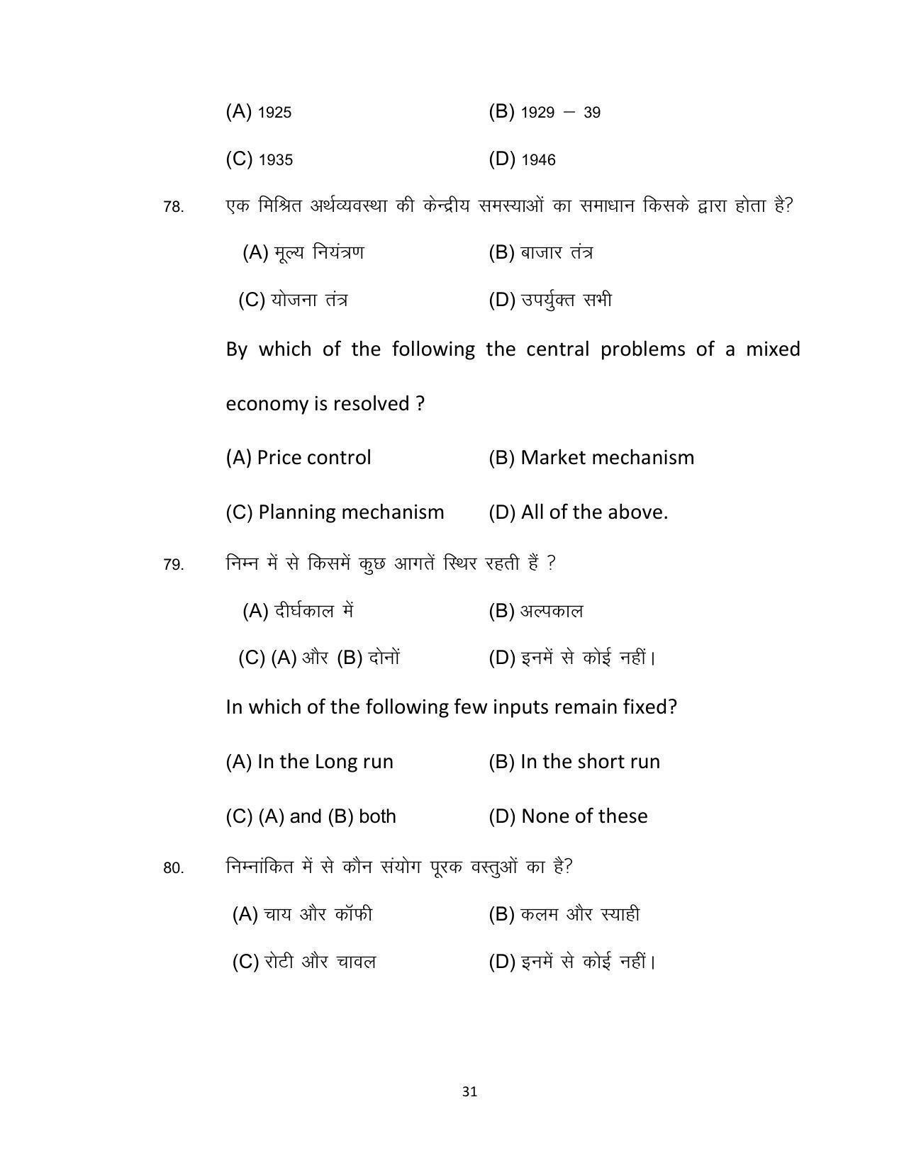 Bihar Board 12th Model Paper 2022 -Economics (I.A) - Page 31