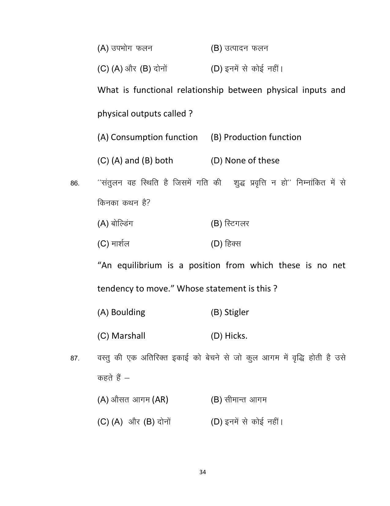 Bihar Board 12th Model Paper 2022 -Economics (I.A) - Page 34