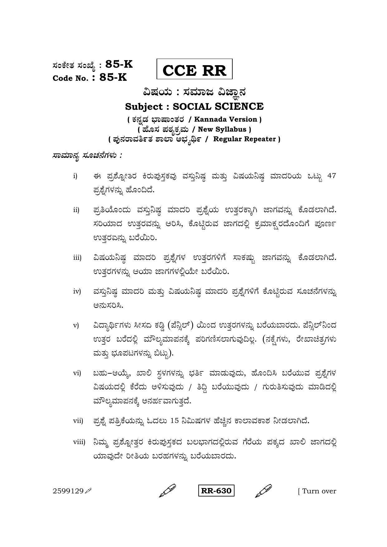 Karnataka SSLC Social Science (KANNADA Medium) - 85-K-CCE RR_sk1 (Supplementary) June 2015 Question Paper - Page 1