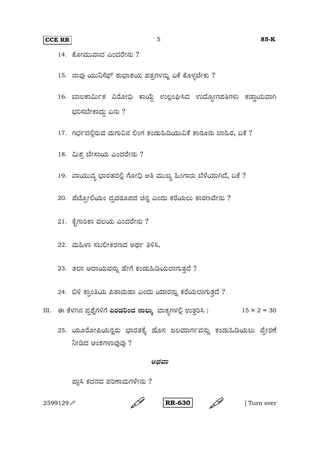 Karnataka SSLC Social Science (KANNADA Medium) - 85-K-CCE RR_sk1 (Supplementary) June 2015 Question Paper - Page 5