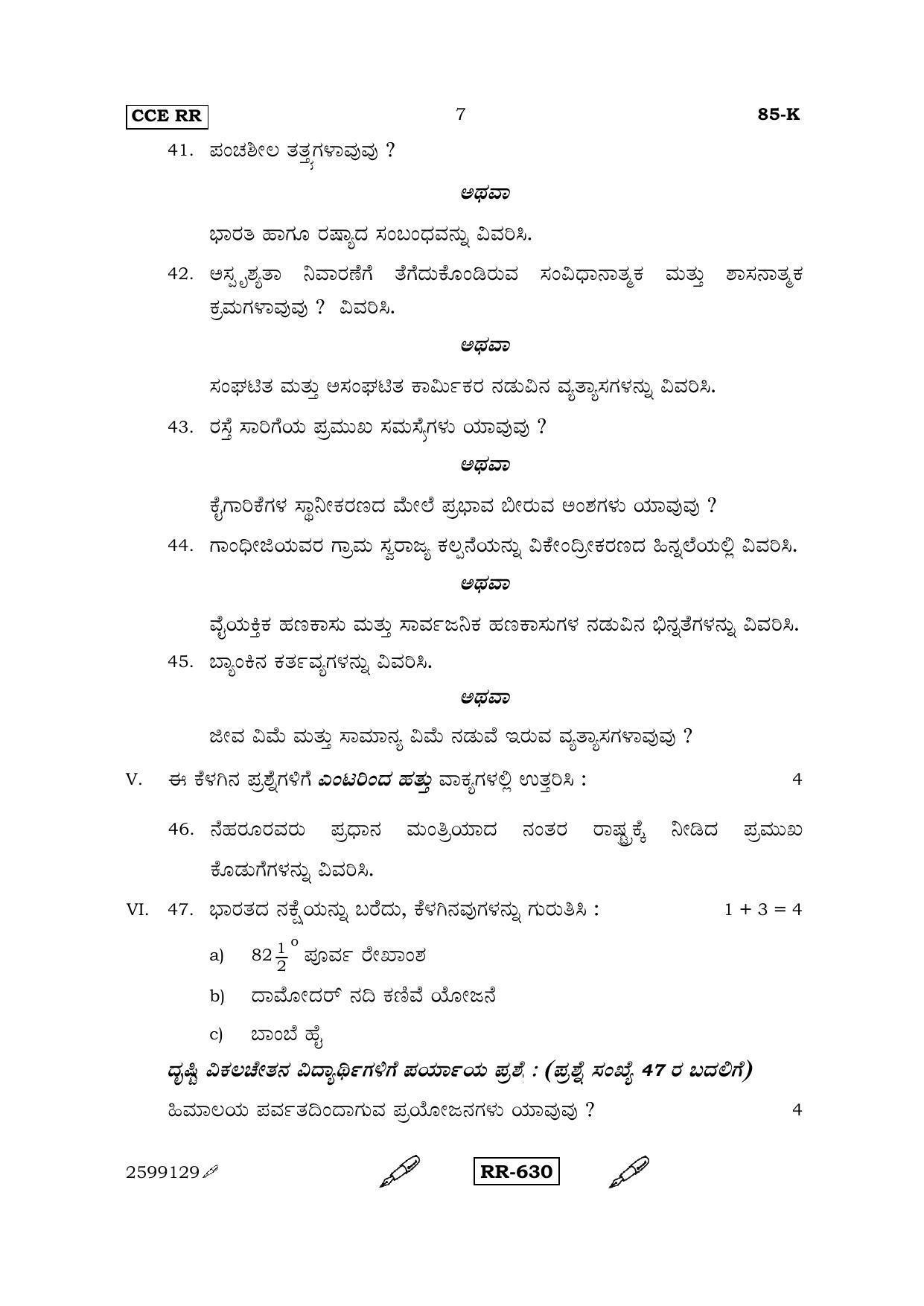 Karnataka SSLC Social Science (KANNADA Medium) - 85-K-CCE RR_sk1 (Supplementary) June 2015 Question Paper - Page 7