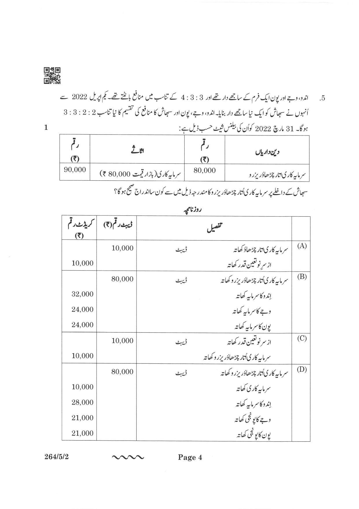 CBSE Class 12 264-5-2 Accountancy Urdu Version 2023 Question Paper - Page 4