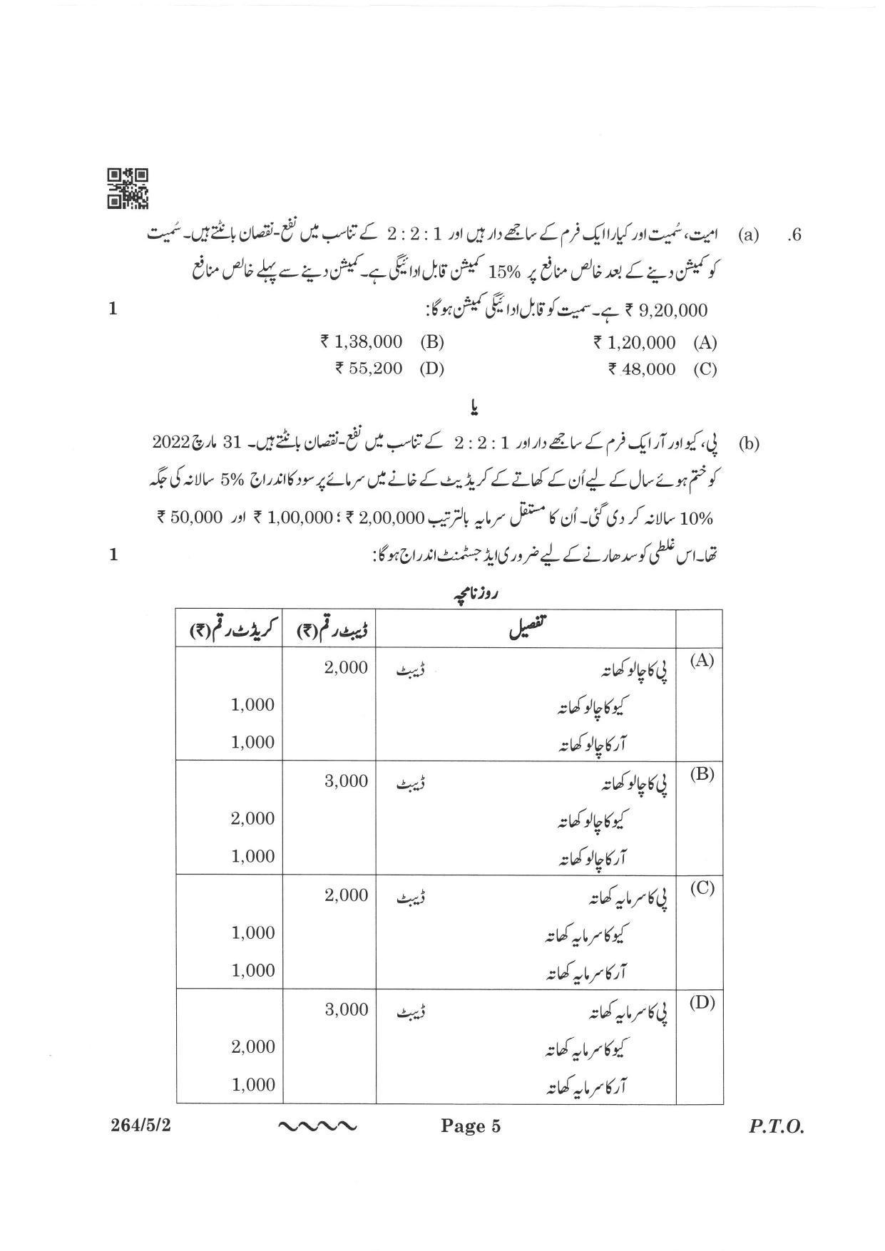 CBSE Class 12 264-5-2 Accountancy Urdu Version 2023 Question Paper - Page 5