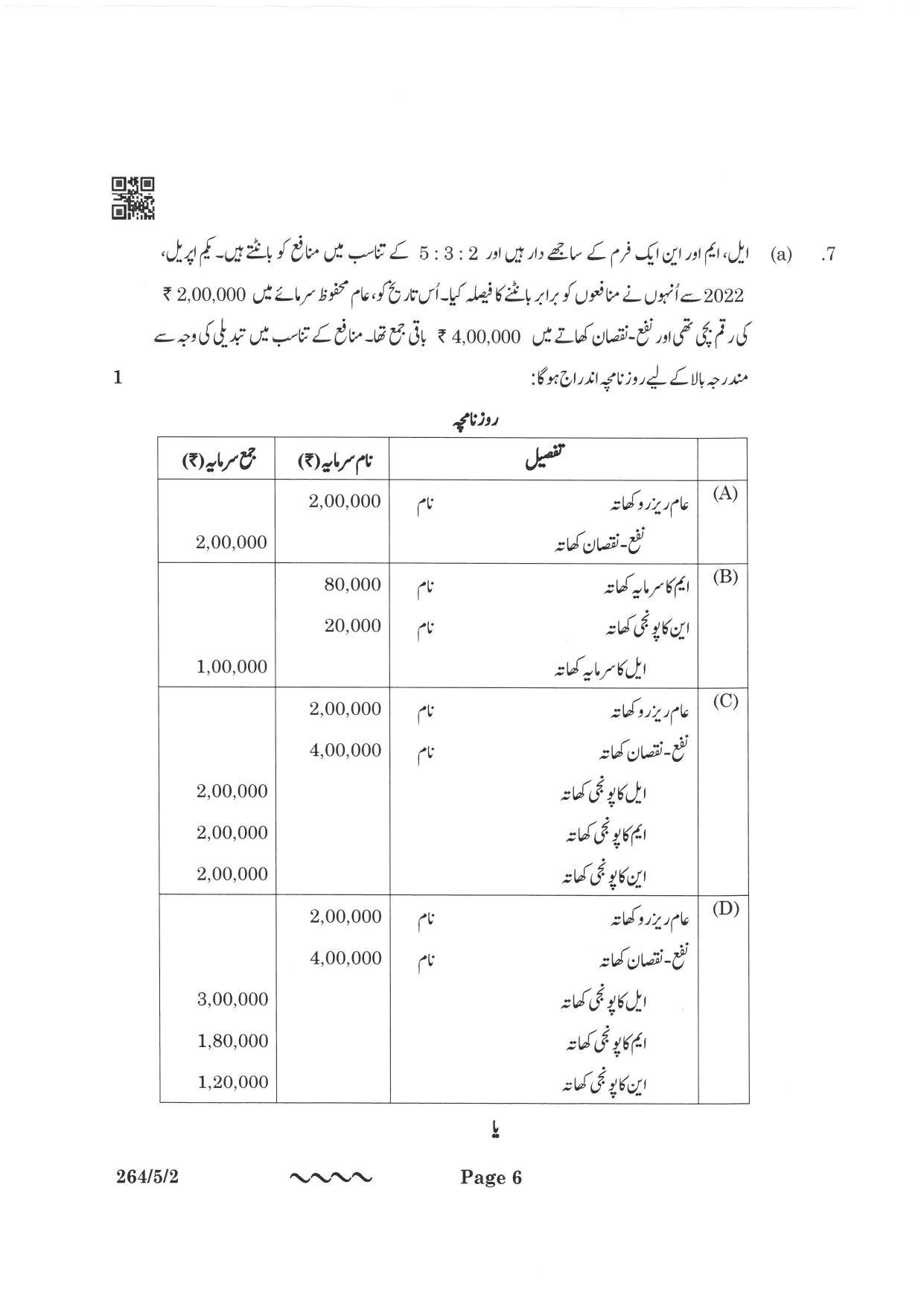 CBSE Class 12 264-5-2 Accountancy Urdu Version 2023 Question Paper - Page 6