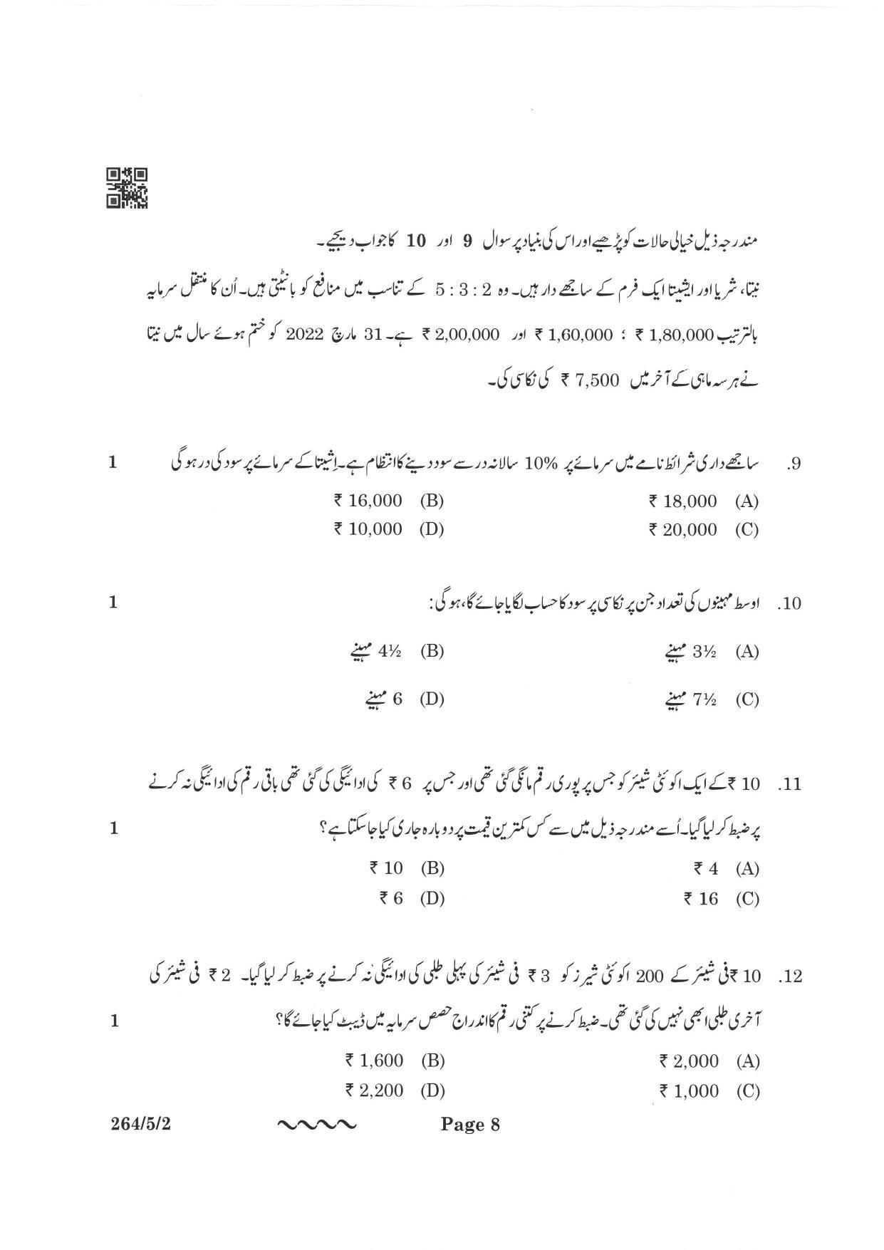 CBSE Class 12 264-5-2 Accountancy Urdu Version 2023 Question Paper - Page 8