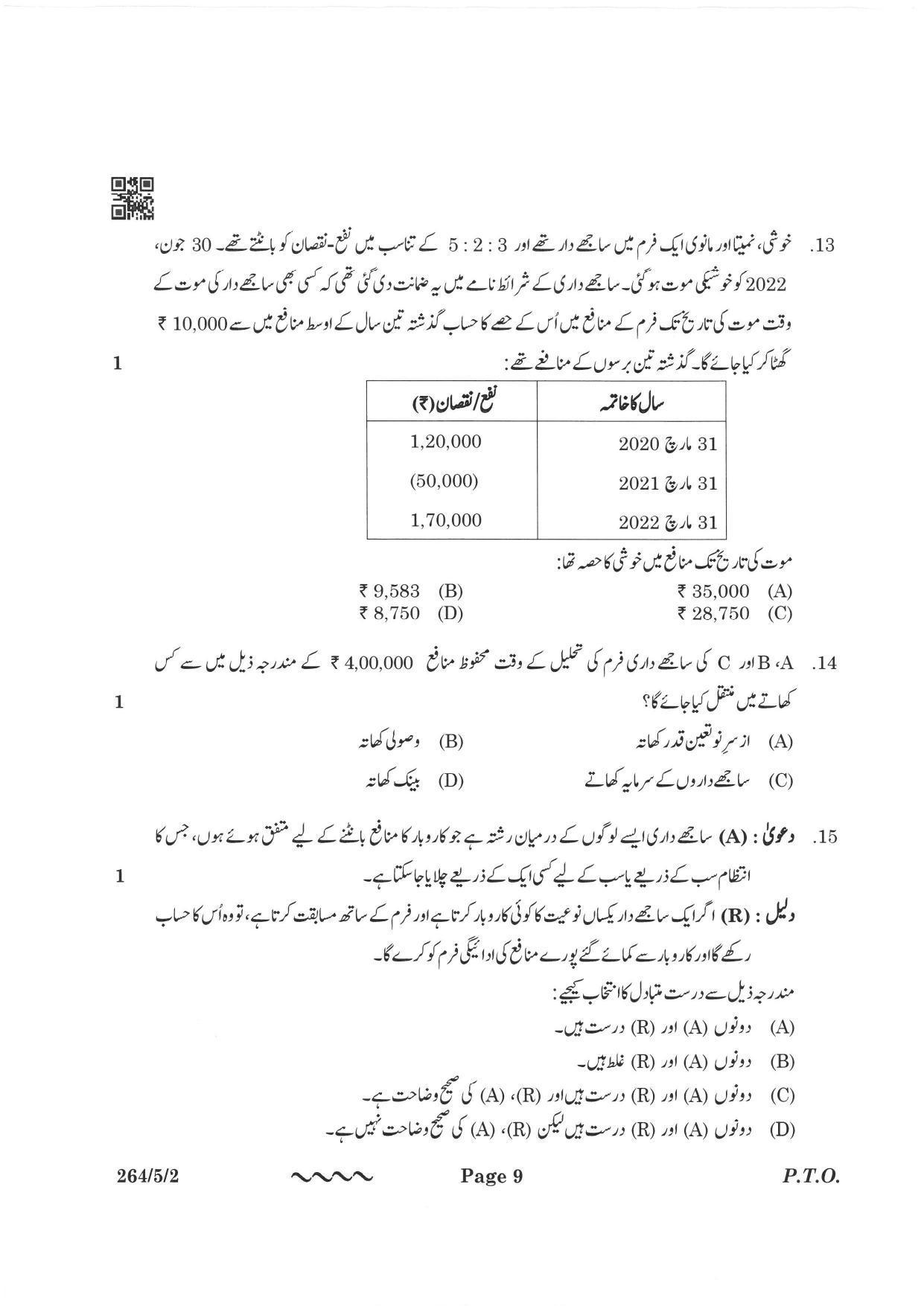 CBSE Class 12 264-5-2 Accountancy Urdu Version 2023 Question Paper - Page 9