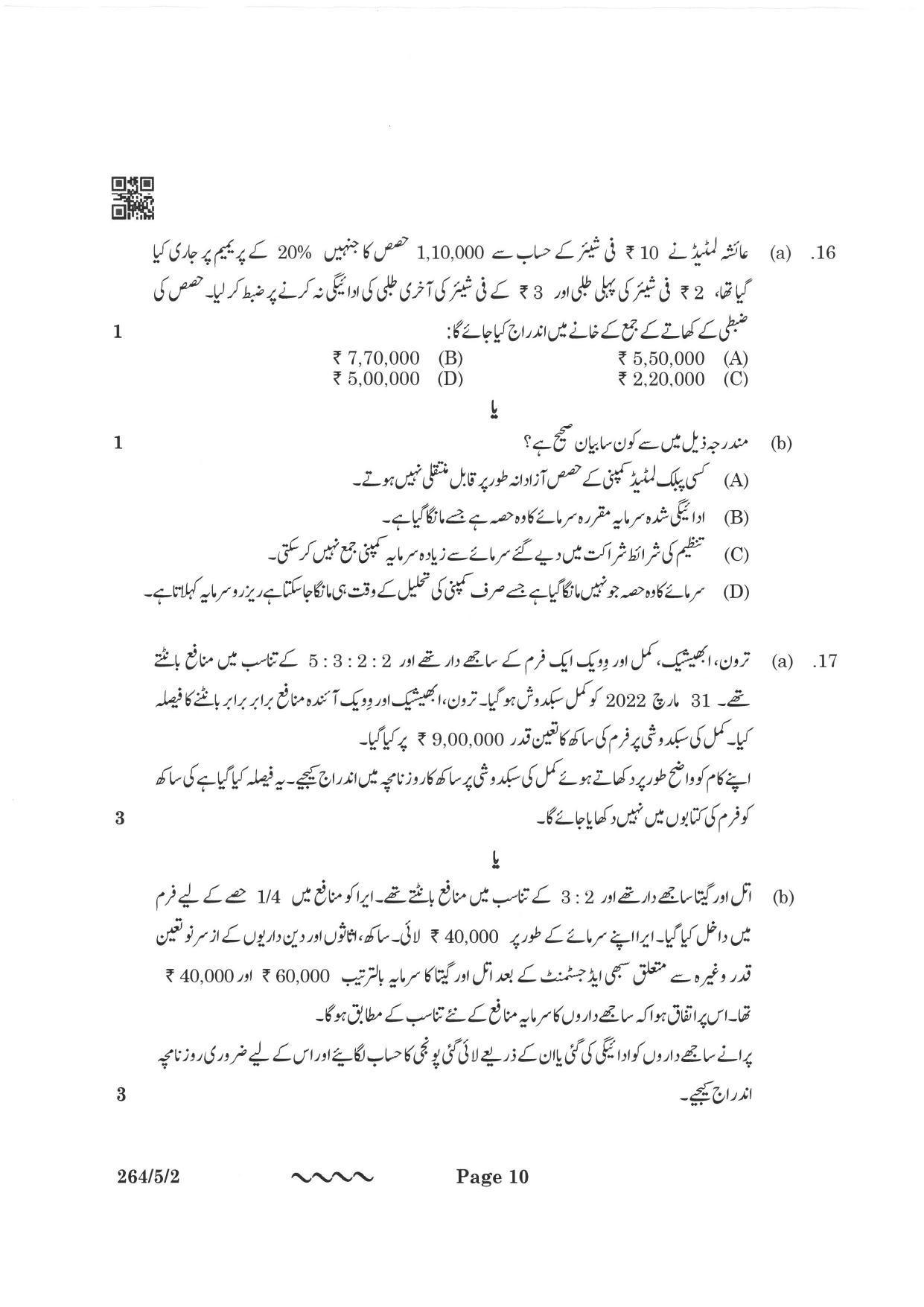 CBSE Class 12 264-5-2 Accountancy Urdu Version 2023 Question Paper - Page 10