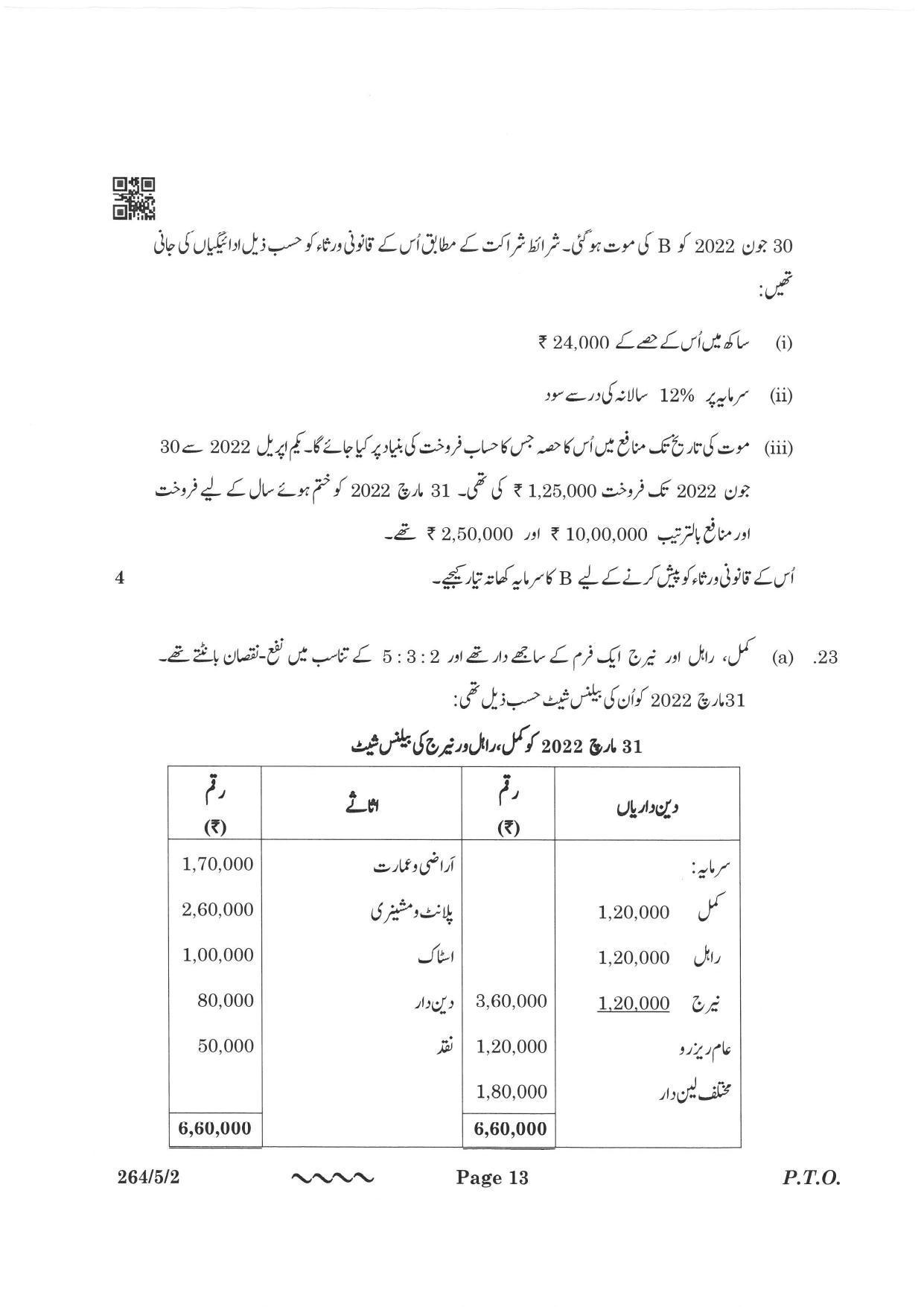 CBSE Class 12 264-5-2 Accountancy Urdu Version 2023 Question Paper - Page 13