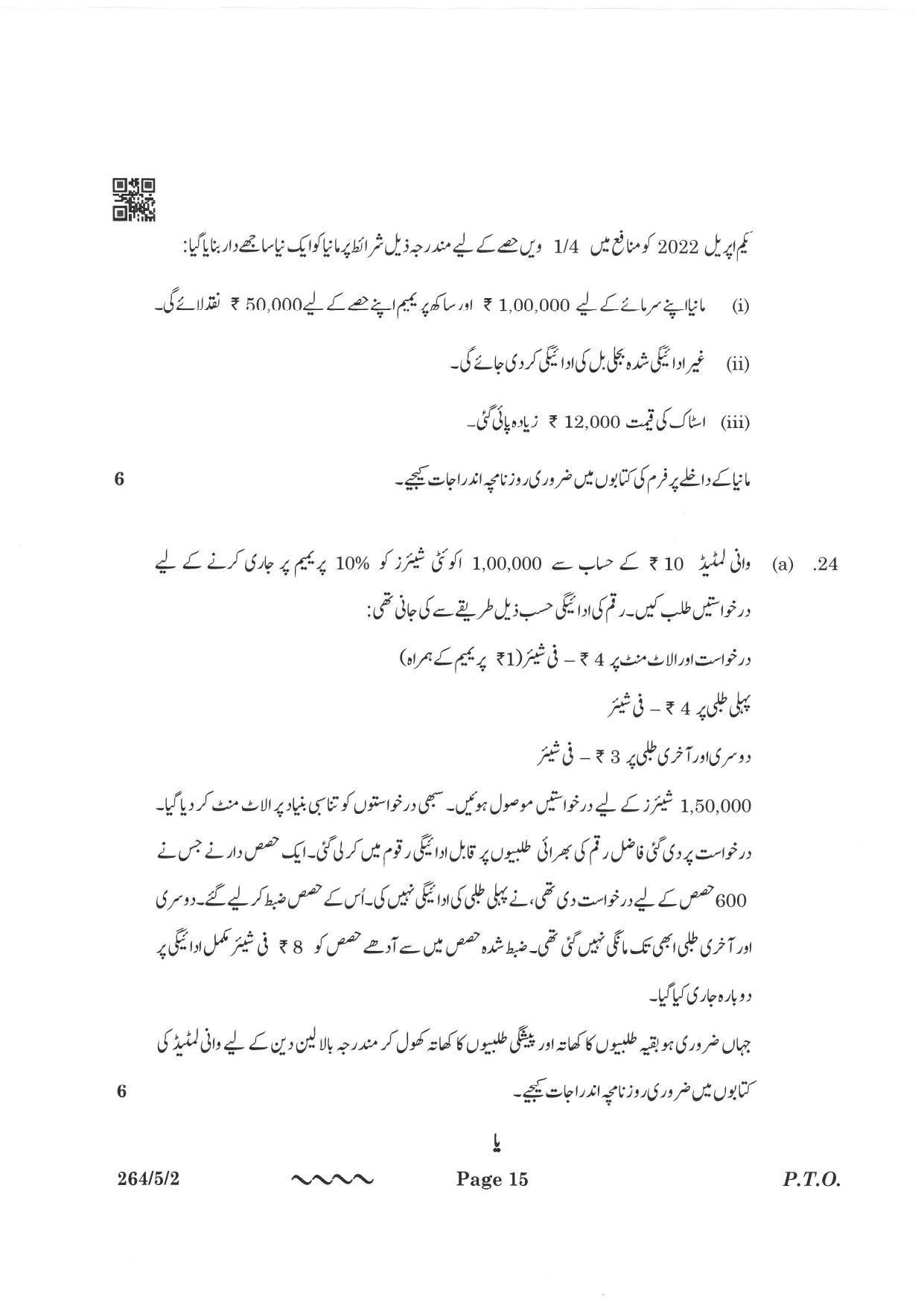 CBSE Class 12 264-5-2 Accountancy Urdu Version 2023 Question Paper - Page 15